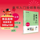 曹全碑隶书入门视频教程书墨点初学者毛笔书法教程名师讲解对照临摹本王羲之行书字帖边看边写单字技法解析作品构成讲解创作指导书