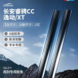 欧积雨刮器胶条雨刷胶条适用于长安睿骋CC/逸动/XT 17款至今