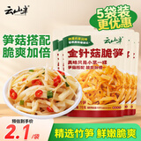 云山半金针菇脆笋70g*5袋 金针菇下饭菜咸菜笋丝酱菜榨菜配饭配粥小包装