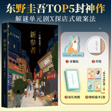 【当当 正版包邮】白夜行等东野圭吾悬疑推理小说全集 新参者【印签+冰箱贴+地图+福卡】