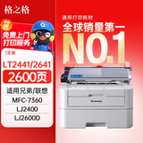 格之格 LT2441/2641X大容量硒鼓适用联想M7600 M7650DNF LJ2400 兄弟mfc7360硒鼓 2225 2215 2250粉盒