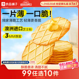 良品铺子芝士华夫饼干薄脆硬华夫饼干网红早餐下午茶点心曲奇休闲零食300g
