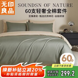 无印良品60支轻奢全棉四件套床上用品A类纯棉床单被套1.5/1.8m床