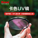 卡色（Kase）uv镜一代二代三代 适用佳能索尼富士尼康腾龙适马唯卓仕 微单反相机镜头滤镜 uv保护镜 官方旗舰店 一代UV镜【99%透光率，8+4双面镀膜】 52mm