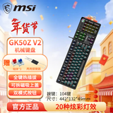 微星/msi gk50z v2机械键盘青轴笔记本台式机有线USB红轴gk50z升级版RGB混光电竞游戏办公键盘104键 GK50Z V2黑色红轴