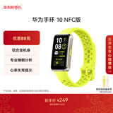 华为（HUAWEI）手环10 NFC向新绿 智能手环专业睡眠分析情绪健康铝合金机身心率监测运动手环支持NFC手环9升级
