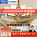 欧普照明（OPPLE）新中式吊灯轻奢大气客厅灯简约现代中式灯具灯饰套餐主灯餐厅灯 新中式 8头 客厅吊灯