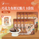 茶颜悦色巧克力布朗尼脆片休闲下午茶零食15g*8袋 共120g