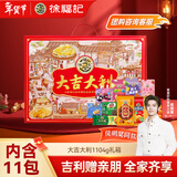 徐福记大吉大利优享礼盒 年货零食大礼包1104g 新年送礼年货礼盒