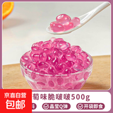 脆啵啵爆爆珠珍珠奶茶店专用原冰粉材配料全套果粒小寒天波波晶球 【0脂肪】葡萄味脆啵啵 500g*1袋