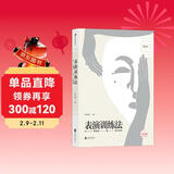 电影学院107·表演训练法：从斯坦尼到阿尔托（修订本）