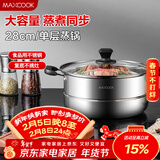 美厨（MAXCOOK）蒸锅 不锈钢28cm单层蒸锅 加厚复合底 燃气炉电磁炉通用