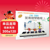 约翰.汤普森简易钢琴教程2钢琴基础教程 钢琴书