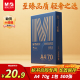 晨光（M&G）金晨光 A4纸 70g 双面打印纸 高档品质款复印纸 500张/包 单包装 APYVQ27L