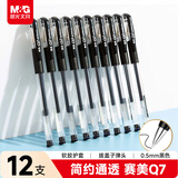晨光（M&G）文具赛美Q7拔帽中性笔学生0.5黑笔签字笔商务子弹头考试水笔办公用品黑色12支/盒XGP30117