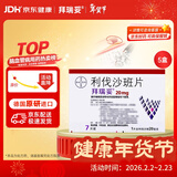 【原研进口】拜瑞妥 利伐沙班片20mg*7片/盒 5盒装