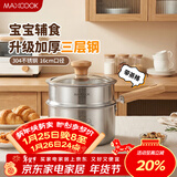 美厨（MAXCOOK）奶锅 304不锈钢婴儿宝宝辅食锅奶锅三层钢汤锅 二层带蒸格MCN8099