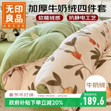 无印良品牛奶绒四件套双人被套1.8/2米床上套件法兰绒床单枕套被罩220*240cm