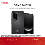 华为 nova 14 活力版 256GB 羽砂黑 前后双5000万超清影像 鸿蒙安全 66W超级快充 7.15mm超薄智能手机