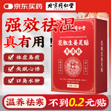 同仁堂老北京足贴养生艾叶艾草脚底足部湿气瘦小肚子护理睡眠贴