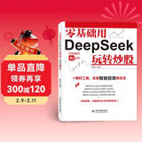 零基础用DeepSeek玩转炒股 AI拆解炒股全流程 零基础快速上手 实操指南 计算机人工智能 智能投资 看懂股票 你的AI金融指导师京东自营图书