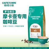 咖啡小镇罗马假日意式咖啡豆 现磨适合摩卡壶浓缩中深烘焙 454g