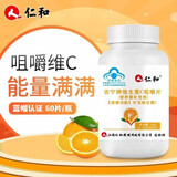 仁和维生素C咀嚼片 VC含片 非泡腾片维C  4-17岁男女成人儿童维他命C 【VC咀嚼片】 60片*1瓶