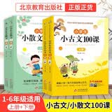 小学生小散文100课上下册+小学生小古文100课上下册（4册）涵盖小学一至六年级必背小古文 小学生课外阅读古文古诗词启蒙书中小学教辅
