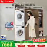 博世（BOSCH）云朵白1.0大容量 10+10KG大容量洗烘套装 热泵烘干 WGA152000W+WQE252U0AW