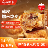 广州酒家 糯米烧麦500g*2 30个 早茶点心 儿童早餐烧麦 速冻 年货送礼