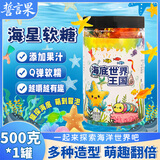 誓言果海星软糖水果味海底世界动物王国橡皮糖4D水晶糖儿童小零食500克