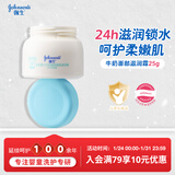 强生（Johnson）婴儿牛奶滋润保湿补水面霜25g 新生儿0-3岁宝宝儿童秋冬新年礼物