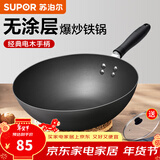 苏泊尔（SUPOR） 精铁炒锅家用厨房炒菜锅老式大铁锅煤气灶专用无涂层燃气明火用 明火专用【带盖+建议1-3人】 30cm