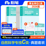 粉笔事业编考试2026联考c类真题试卷职业能力倾向测验和综合应用能力自然科学专技事业单位考试用书2026