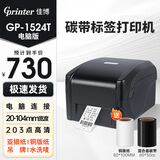 佳博（Gprinter）碳带标签打印机固定资产打印机水洗唛办公合格证服装吊牌热转印打印机快递仓储不干胶条码打印机 【20-100mm宽】佳博1524T-电脑标清款