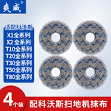 爽威适配科沃斯扫地机配件X1 T10 地面清洁液集尘袋边刷滚刷滤网海帕拖布 抹布2对 KWS拖布-T10