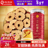 同仁堂品牌北京同仁堂大红枣干片150g无核非免洗即食泡水春节新年货礼品