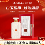 古越龙山 国酿白玉四十年 半干型 绍兴黄酒 500ml 单瓶礼盒装 年货礼盒 