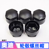 鑫东本适用于奥迪A6L/A4/A6A4LQ5LA8Q7Q3A3TT轮胎螺丝帽防盗轮毂螺丝盖 普通螺丝帽-原装磨砂黑色【5只】