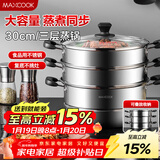 美厨（MAXCOOK）三层蒸锅30cm 不锈钢蒸锅加厚复底蒸煮两用 燃气电磁炉通用