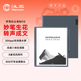 汉王（Hanvon）【重磅新品】智能手写办公本M10语音转写电子书阅读器墨水屏电纸书笔记本平板电脑10.3英寸8G+128G
