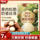 百草味奶油味夏威夷果100g零食干果坚果炒货每日坚果 新老包装随机发