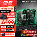 华硕全家桶 i5 14600KF/RTX5070显卡 5060ti高端Ultra三角洲游戏电竞台式组装电脑主机 DIY组装机 15代U5 245KF+RTX5060Ti 配置五