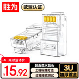 胜为超五类网线水晶头 cat5e电脑千兆网络连接器 RJ45工程级8P8C超5类镀金水晶头 100个/盒 CRJ5100U