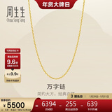 周生生新年万字链黄金项链百搭足金素链锁骨链95490N计价45厘米3.9克