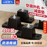 新飞空调室外机减震脚垫 增高防震脚垫空调降噪隔音支架托架避震橡胶垫增高加高加厚底座静音消音垫