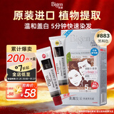 Bigen美源发采快速黑发霜染发膏（黑褐色 883）进口 快速染发健康遮白
