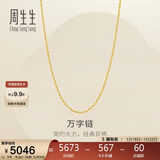 周生生新年万字链黄金项链百搭足金素链锁骨链95490N计价45厘米3.9克