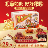 三只松鼠好吃鸭鸭肉大礼包428g肉干肉脯卤鸭脖鸭舌鸭掌鸭翅聚会团购送礼