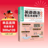 英语语法看这本就够了大全集 初中英语入门自学 商务英语学习英语语法大全高中大学零基础自学
